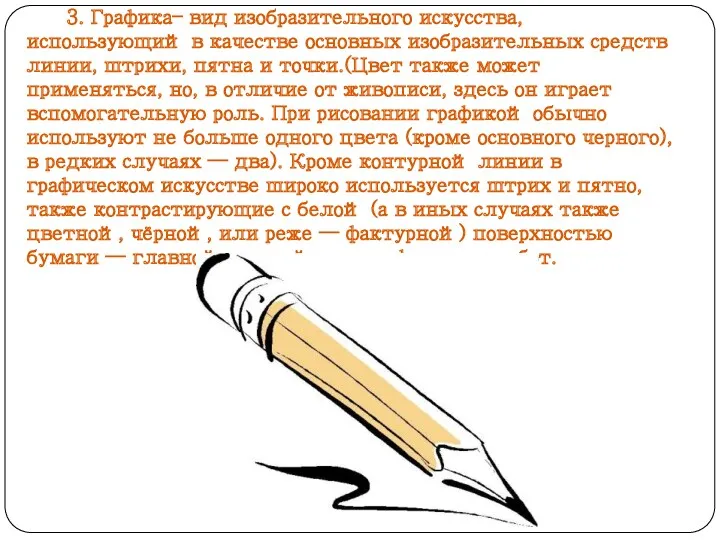 3. Графика– вид изобразительного искусства, использующий в качестве основных изобразительных