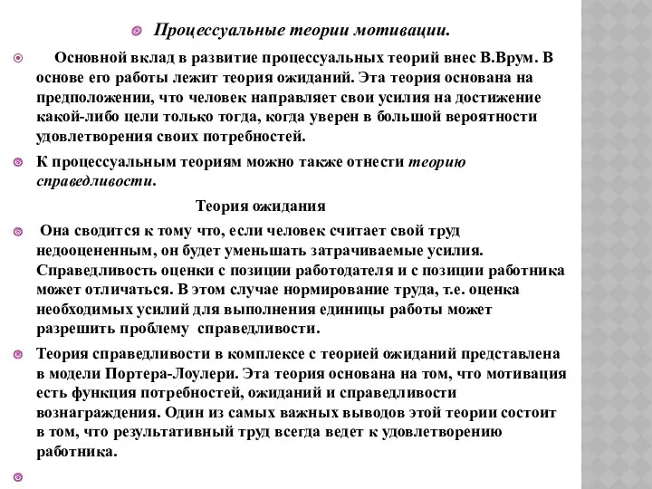 Процессуальные теории мотивации. Основной вклад в развитие процессуальных теорий внес