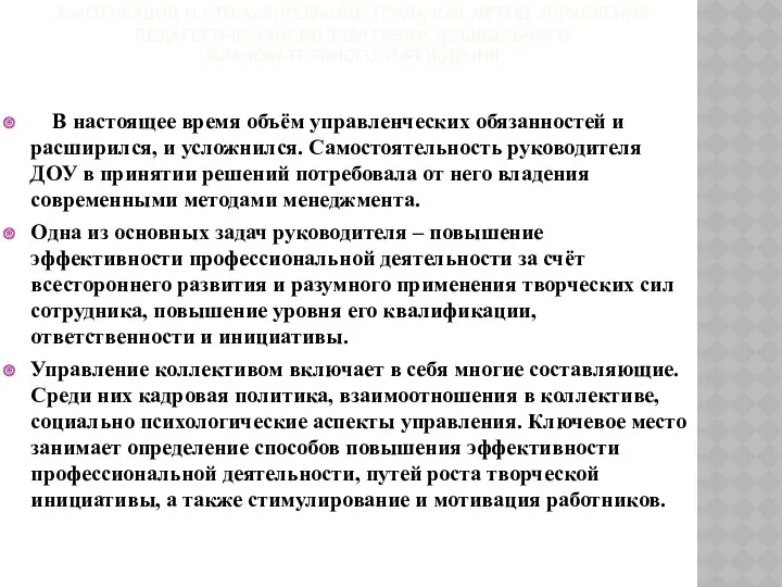 2.МОТИВАЦИЯ И СТИМУЛИРОВАНИЕ ТРУДА КАК МЕТОД УПРАВЛЕНИЯ ПЕДАГОГИЧЕСКИМ КОЛЛЕКТИВОМ ДОШКОЛЬНОГО