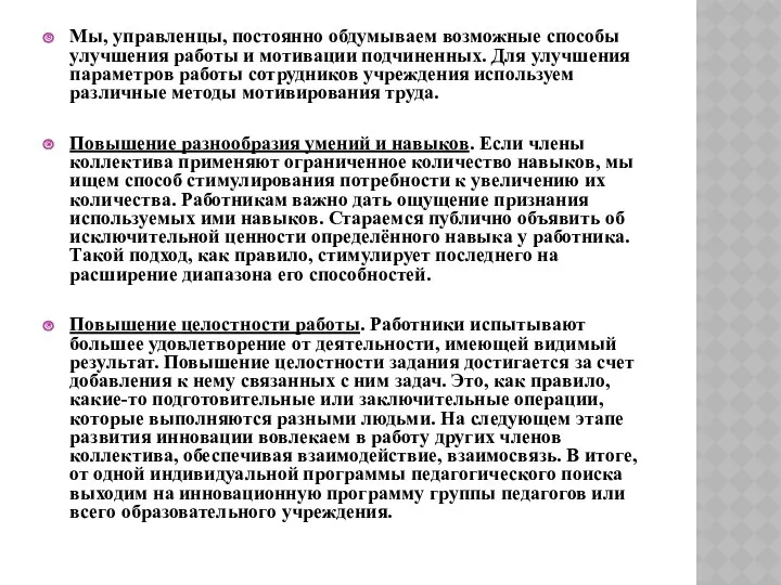 Мы, управленцы, постоянно обдумываем возможные способы улучшения работы и мотивации