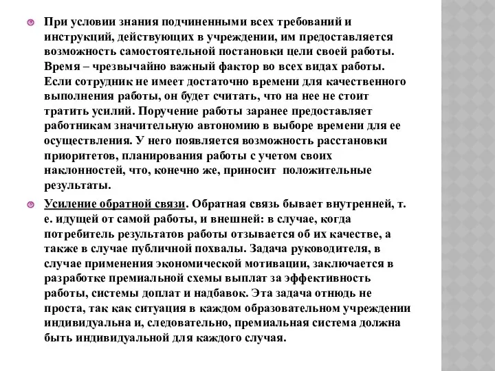 При условии знания подчиненными всех требований и инструкций, действующих в