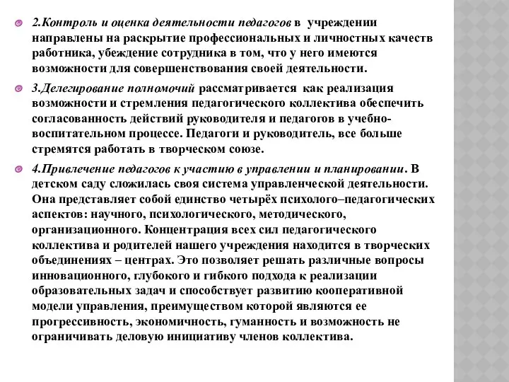 2.Контроль и оценка деятельности педагогов в учреждении направлены на раскрытие