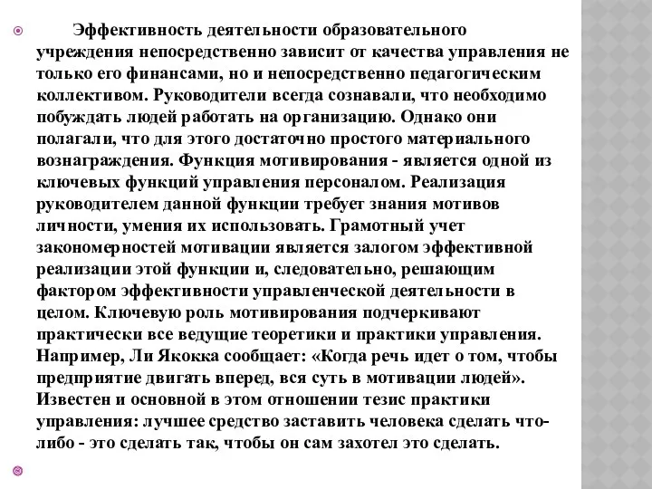 Эффективность деятельности образовательного учреждения непосредственно зависит от качества управления не