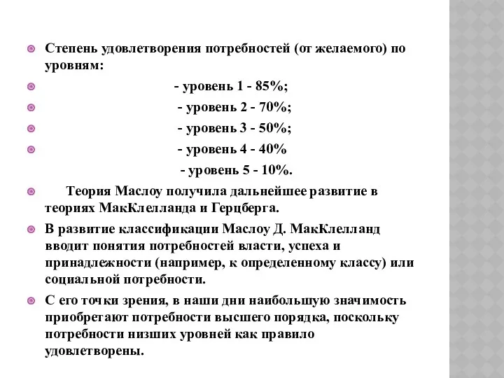 Степень удовлетворения потребностей (от желаемого) по уров­ням: - уровень 1