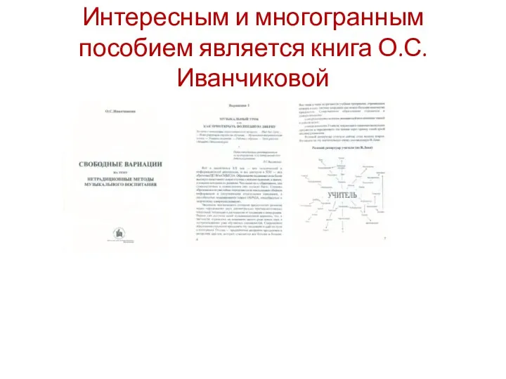 Интересным и многогранным пособием является книга О.С. Иванчиковой