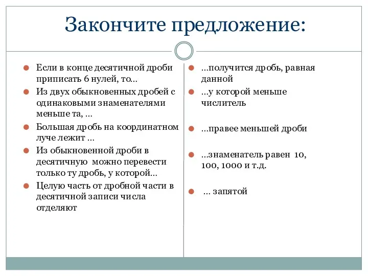 Закончите предложение: Если в конце десятичной дроби приписать 6 нулей,