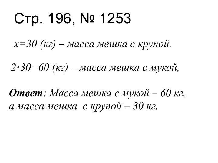 Стр. 196, № 1253 х=30 (кг) – масса мешка с