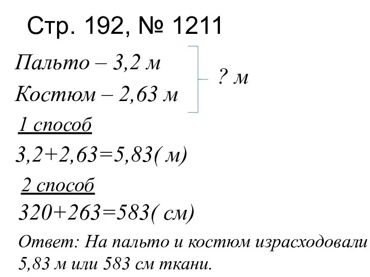 Стр. 192, № 1211 Пальто – 3,2 м Костюм –