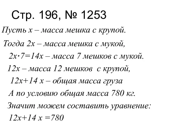 Стр. 196, № 1253 Пусть х – масса мешка с