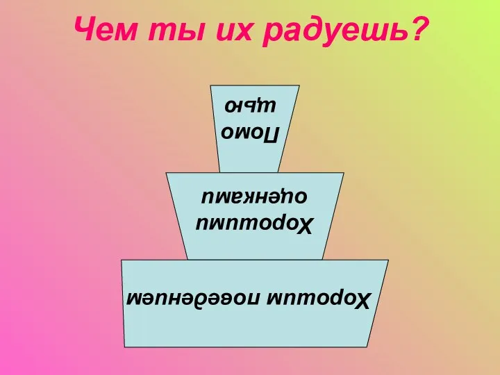 Чем ты их радуешь?