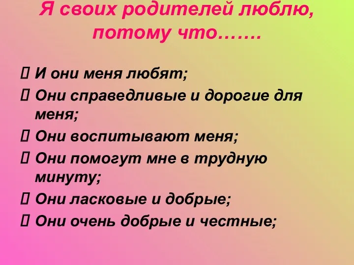 Я своих родителей люблю, потому что……. И они меня любят; Они справедливые и