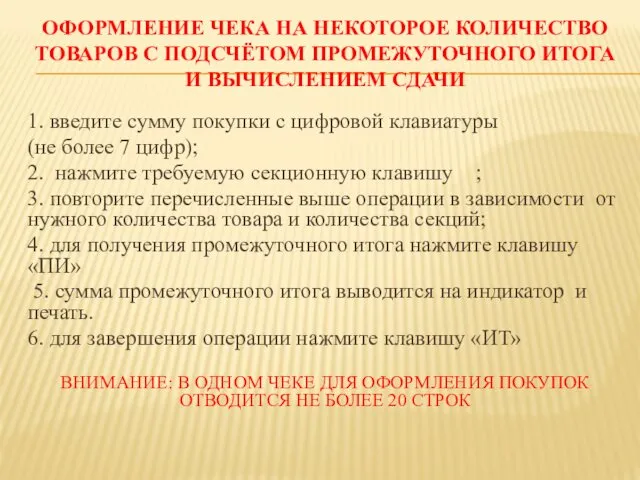 ОФОРМЛЕНИЕ ЧЕКА НА НЕКОТОРОЕ КОЛИЧЕСТВО ТОВАРОВ С ПОДСЧЁТОМ ПРОМЕЖУТОЧНОГО ИТОГА