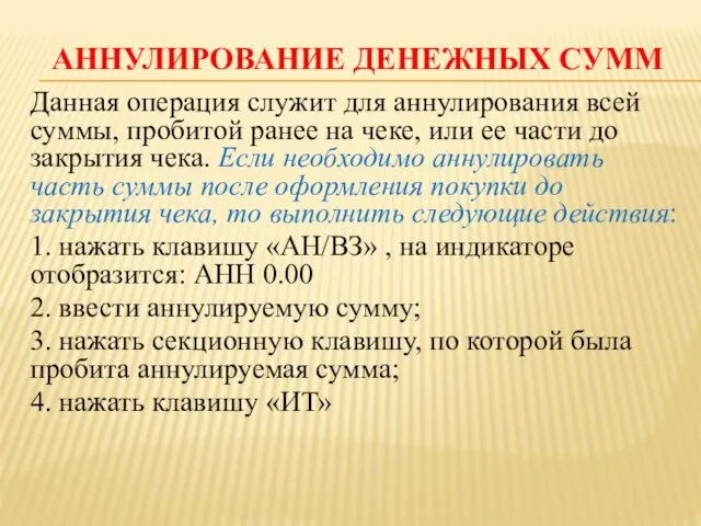 АННУЛИРОВАНИЕ ДЕНЕЖНЫХ СУММ Данная операция служит для аннулирования всей суммы,