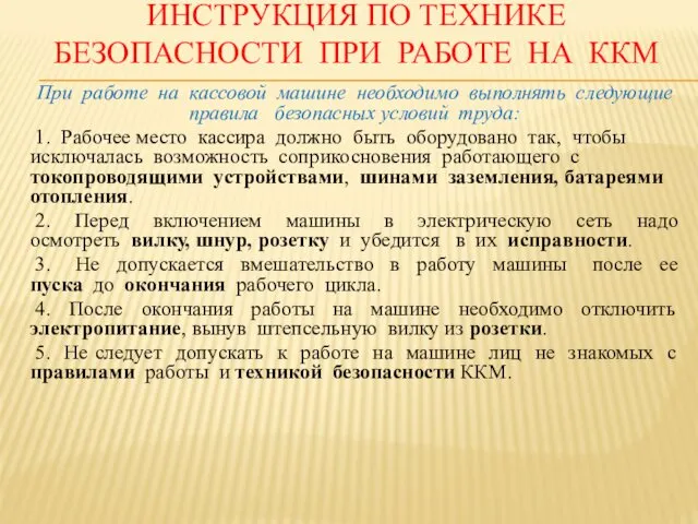 ИНСТРУКЦИЯ ПО ТЕХНИКЕ БЕЗОПАСНОСТИ ПРИ РАБОТЕ НА ККМ При работе