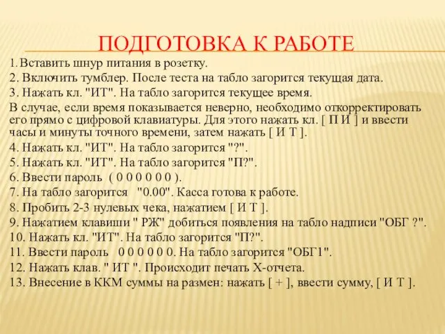 ПОДГОТОВКА К РАБОТЕ 1. Вставить шнур питания в розетку. 2.