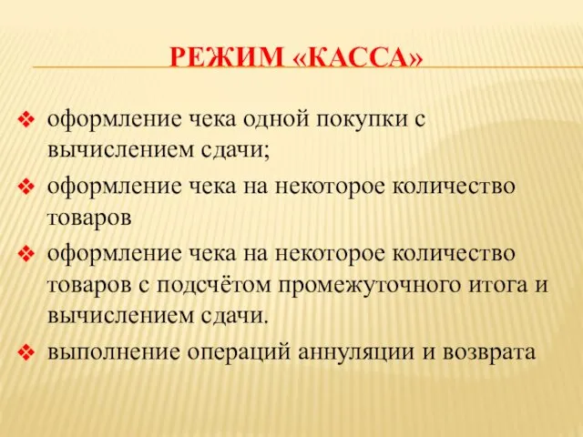 РЕЖИМ «КАССА» оформление чека одной покупки с вычислением сдачи; оформление чека на некоторое