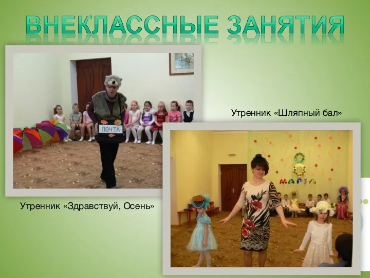 Утренник «Здравствуй, Осень» Утренник «Шляпный бал»