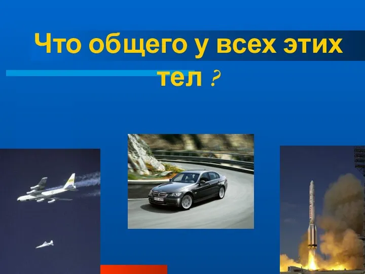 Что общего у всех этих тел ?