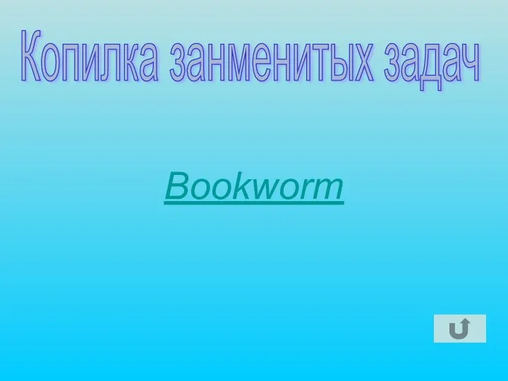 Bookworm Копилка занменитых задач