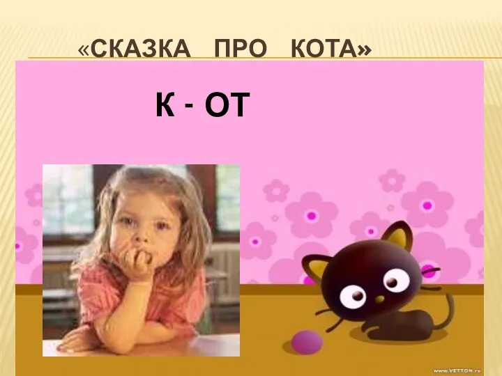 «Сказка про кота» К - ОТ