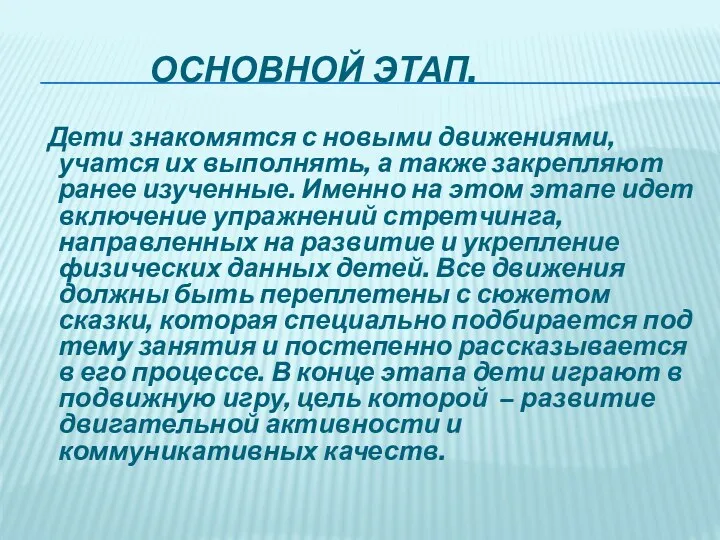 Основной этап. Дети знакомятся с новыми движениями, учатся их выполнять,