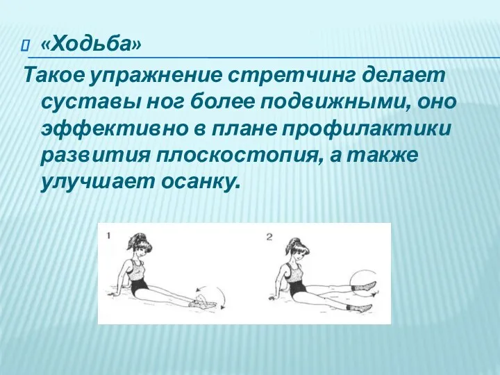 «Ходьба» Такое упражнение стретчинг делает суставы ног более подвижными, оно