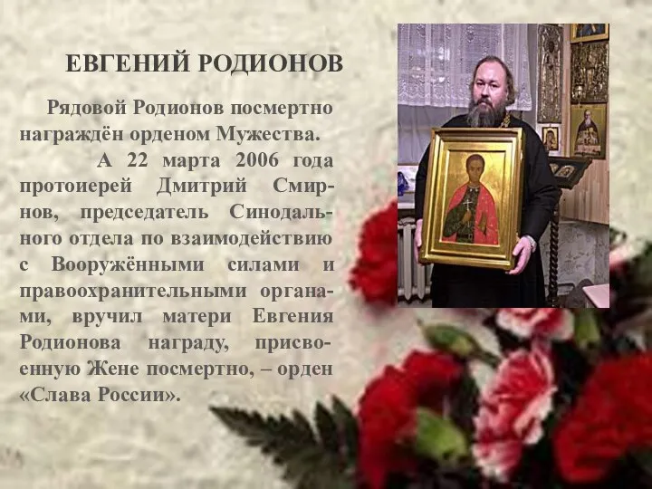 Рядовой Родионов посмертно награждён орденом Мужества. А 22 марта 2006