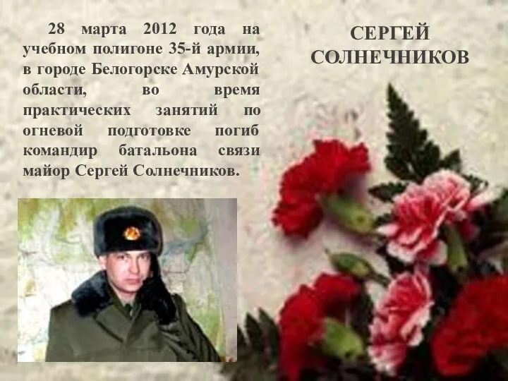 28 марта 2012 года на учебном полигоне 35-й армии, в городе Белогорске Амурской