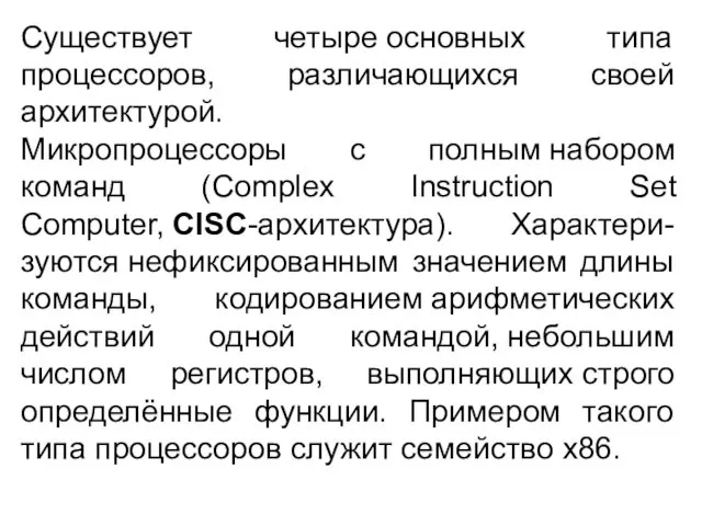 Существует четыре основных типа процессоров, различающихся своей архитектурой. Микропроцессоры с