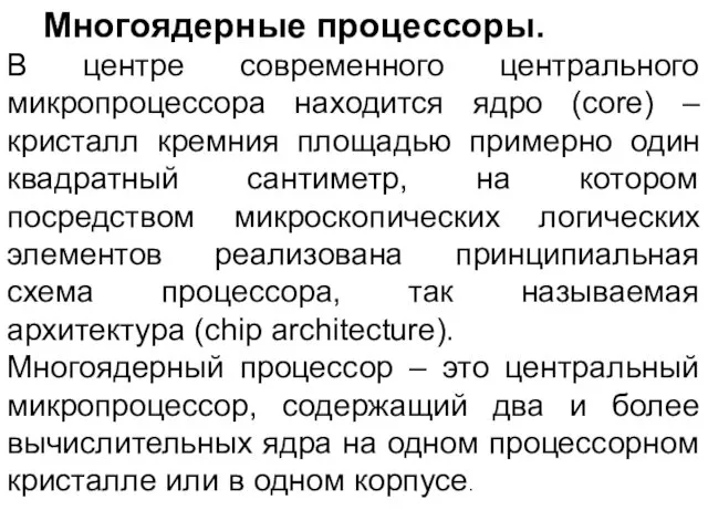 Многоядерные процессоры. В центре современного центрального микропроцессора находится ядро (core)