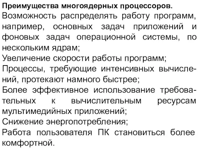 Преимущества многоядерных процессоров. Возможность распределять работу программ, например, основных задач