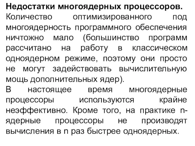 Недостатки многоядерных процессоров. Количество оптимизированного под многоядерность программного обеспечения ничтожно