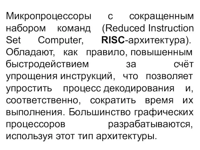 Микропроцессоры с сокращенным набором команд (Reduced Instruction Set Computer, RISC-архитектура).