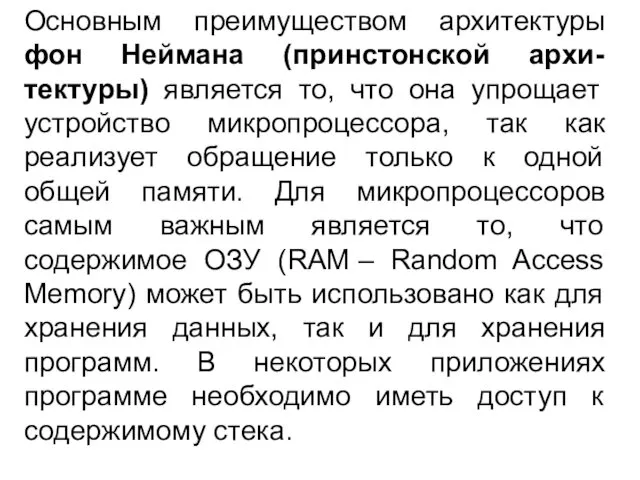 Основным преимуществом архитектуры фон Неймана (принстонской архи-тектуры) является то, что