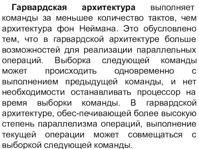 Гарвардская архитектура выполняет команды за меньшее количество тактов, чем архитектура