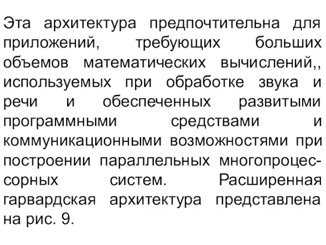 Эта архитектура предпочтительна для приложений, требующих больших объемов математических вычислений,,