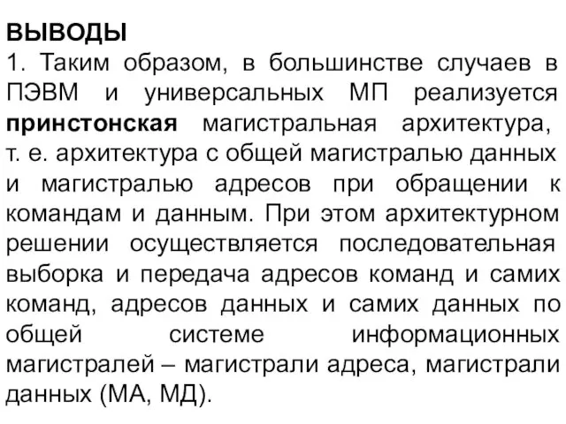 ВЫВОДЫ 1. Таким образом, в большинстве случаев в ПЭВМ и