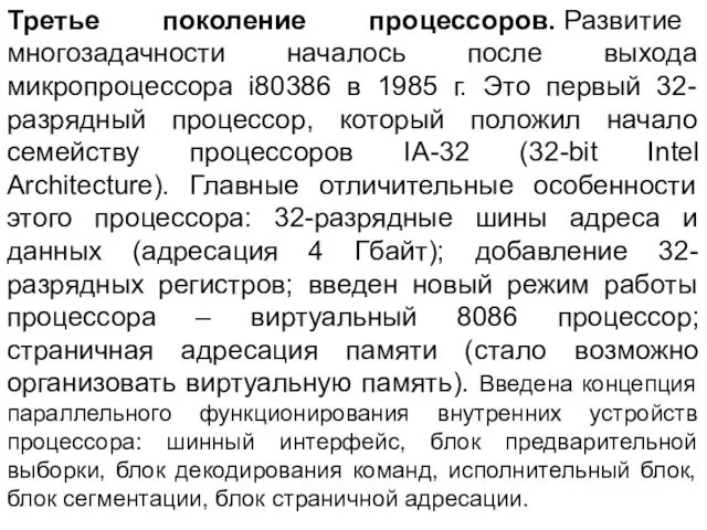 Третье поколение процессоров. Развитие многозадачности началось после выхода микропроцессора i80386