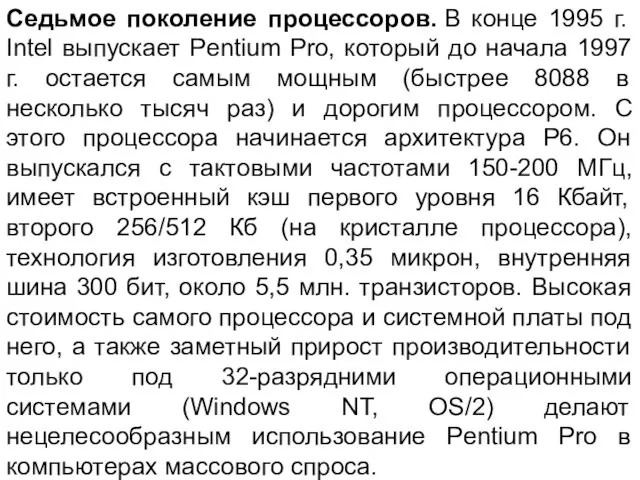 Седьмое поколение процессоров. В конце 1995 г. Intel выпускает Pentium