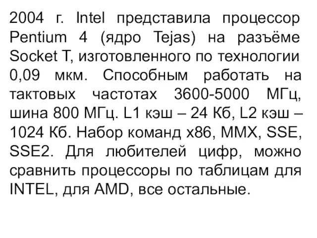 2004 г. Intel представила процессор Pentium 4 (ядро Tejas) на