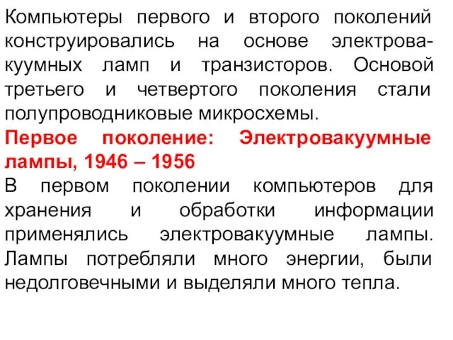 Компьютеры первого и второго поколений конструировались на основе электрова-куумных ламп