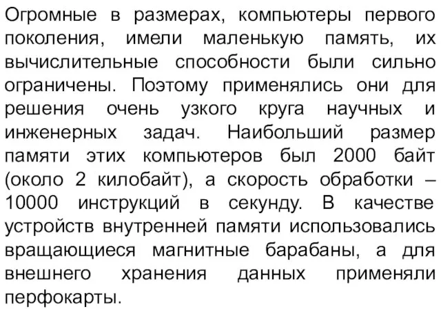 Огромные в размерах, компьютеры первого поколения, имели маленькую память, их