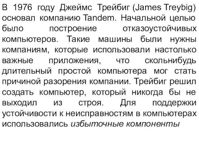 В 1976 году Джеймс Трейбиг (James Treybig) основал компанию Tandem.