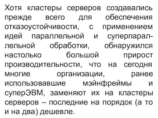 Хотя кластеры серверов создавались прежде всего для обеспечения отказоустойчивости, с