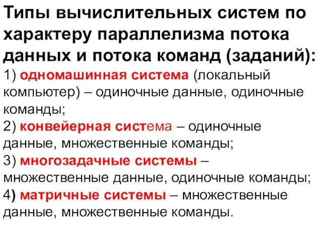 Типы вычислительных систем по характеру параллелизма потока данных и потока