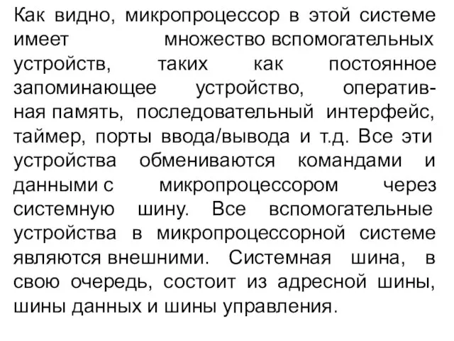 Как видно, микропроцессор в этой системе имеет множество вспомогательных устройств,