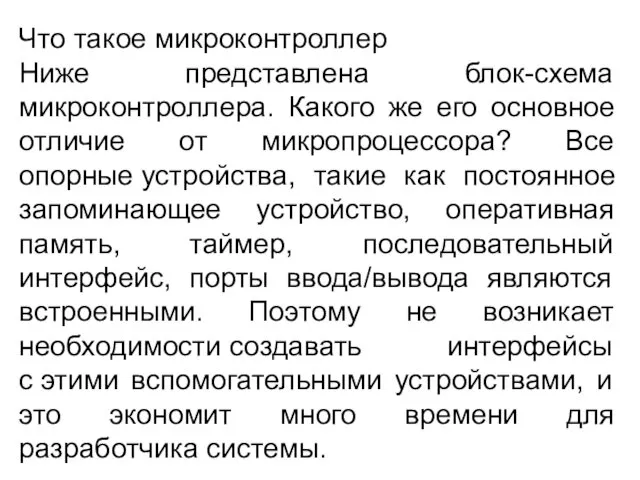 Что такое микроконтроллер Ниже представлена блок-схема микроконтроллера. Какого же его