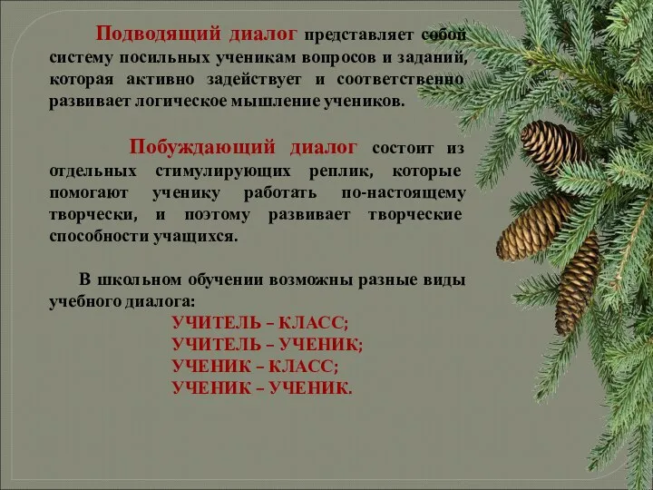 Подводящий диалог представляет собой систему посильных ученикам вопросов и заданий,