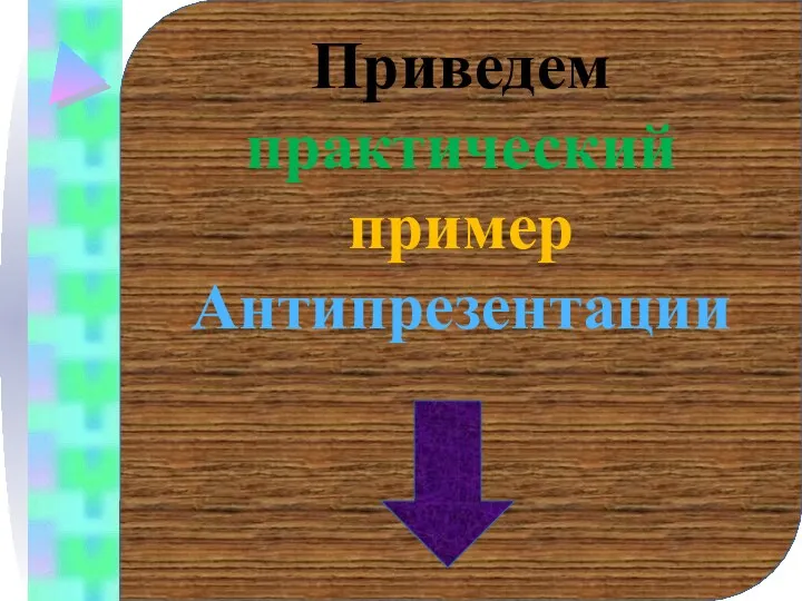 Приведем практический пример Антипрезентации