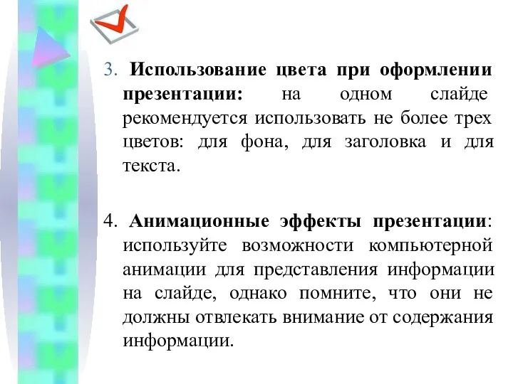 3. Использование цвета при оформлении презентации: на одном слайде рекомендуется